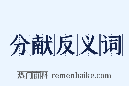 分献反义词是什么意思的图片